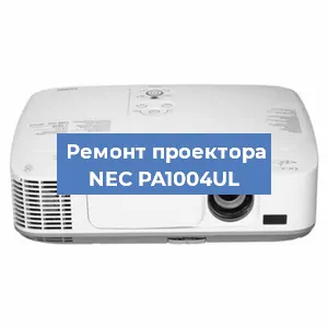 Замена матрицы на проекторе NEC PA1004UL в Новосибирске